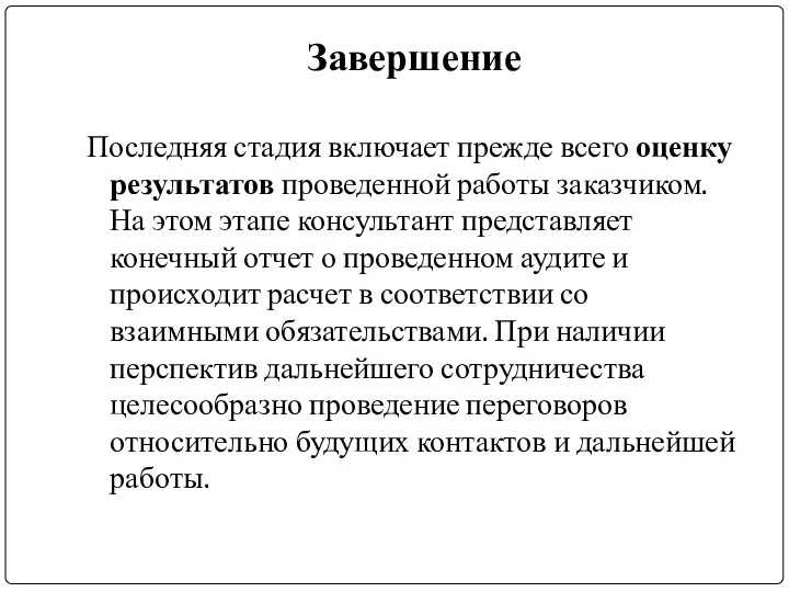 Завершение Последняя стадия включает прежде всего оценку результатов проведенной работы