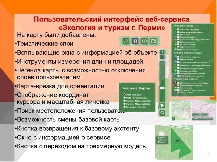 Пользовательский интерфейс веб-сервиса «Экология и туризм г. Перми» На карту