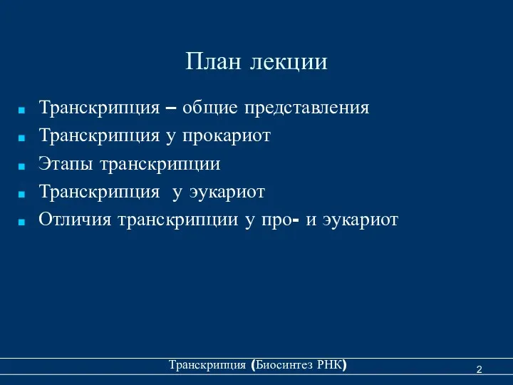 План лекции Транскрипция – общие представления Транскрипция у прокариот Этапы