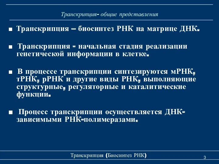 Транскрипция- общие представления ■ Транскрипция – биосинтез РНК на матрице