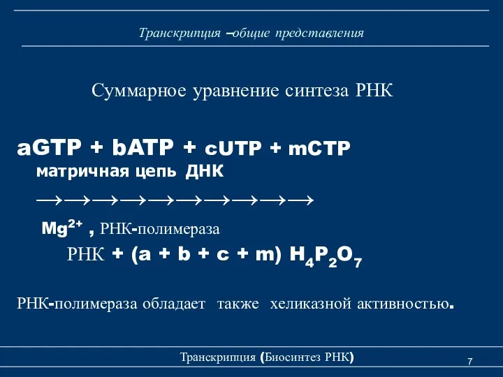 Транскрипция –общие представления Суммарное уравнение синтеза РНК aGTP + bATP