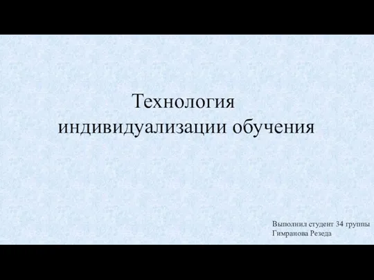 Технология индивидуализации обучения