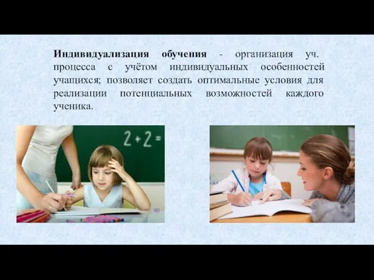 Индивидуализация обучения - организация уч. процесса с учётом индивидуальных особенностей