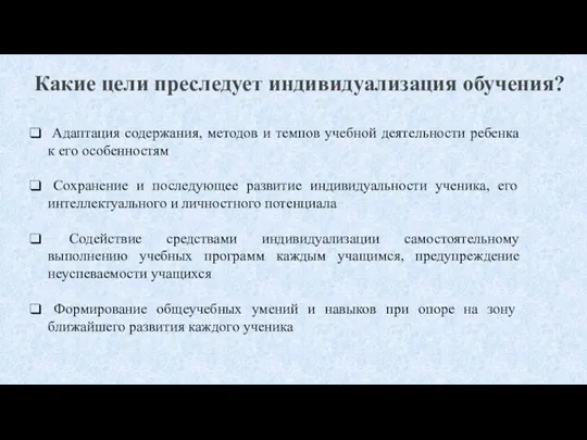 Какие цели преследует индивидуализация обучения? Адаптация содержания, методов и темпов