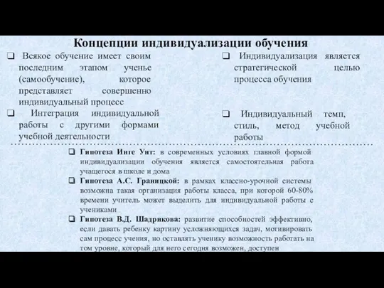 Концепции индивидуализации обучения Всякое обучение имеет своим последним этапом ученье