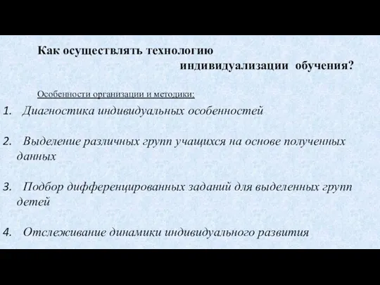 Как осуществлять технологию индивидуализации обучения? Особенности организации и методики: Диагностика