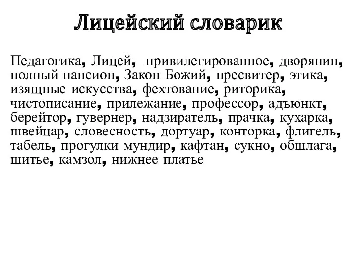 Лицейский словарик Педагогика, Лицей, привилегированное, дворянин, полный пансион, Закон Божий,