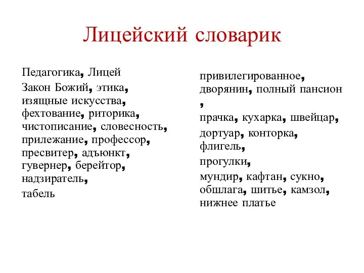 Лицейский словарик Педагогика, Лицей Закон Божий, этика, изящные искусства, фехтование,