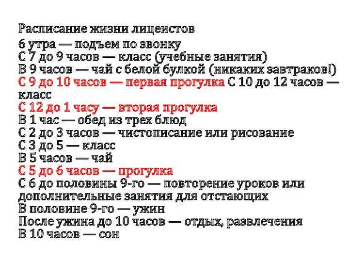 Расписание жизни лицеистов 6 утра — подъем по звонку С