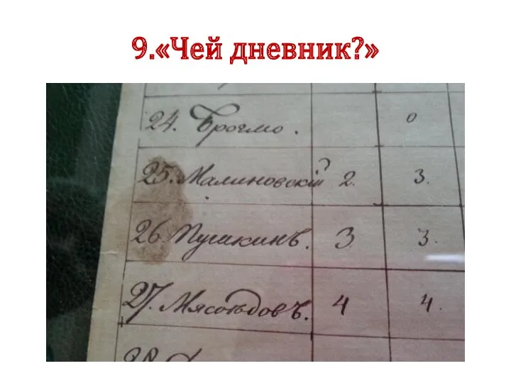 9.«Чей дневник?»