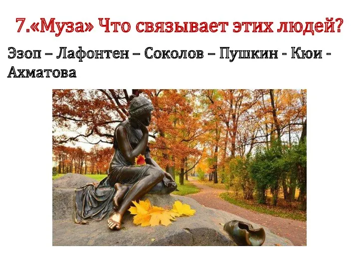 7.«Муза» Что связывает этих людей? Эзоп – Лафонтен – Соколов – Пушкин - Кюи - Ахматова