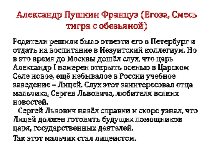 Александр Пушкин Француз (Егоза, Смесь тигра с обезьяной) Родители решили