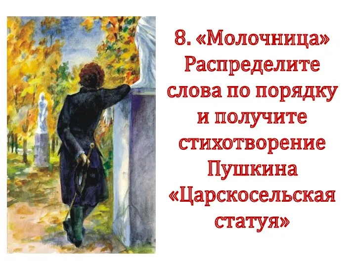 8. «Молочница» Распределите слова по порядку и получите стихотворение Пушкина «Царскосельская статуя»