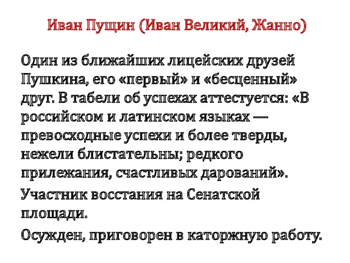 Иван Пущин (Иван Великий, Жанно) Один из ближайших лицейских друзей