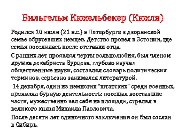 Вильгельм Кюхельбекер (Кюхля) Родился 10 июля (21 н.с.) в Петербурге