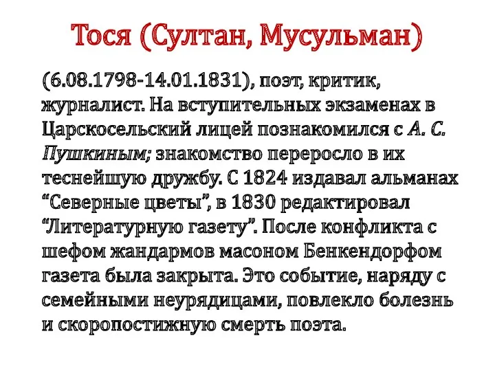 Тося (Султан, Мусульман) (6.08.1798-14.01.1831), поэт, критик, журналист. На вступительных экзаменах