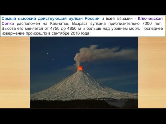 Самый высокий действующий вулкан России и всей Евразии - Ключевская