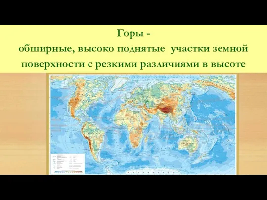 Горы - обширные, высоко поднятые участки земной поверхности с резкими различиями в высоте