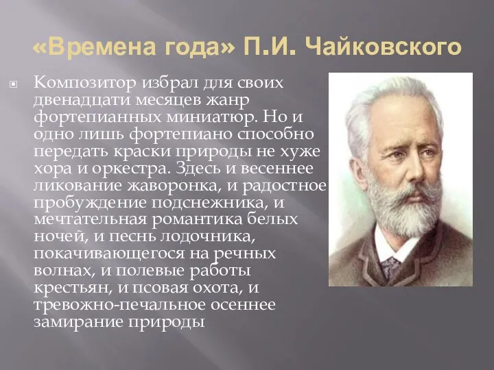 «Времена года» П.И. Чайковского Композитор избрал для своих двенадцати месяцев