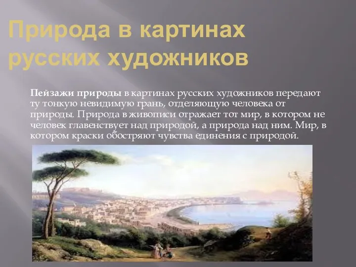 Природа в картинах русских художников Пейзажи природы в картинах русских