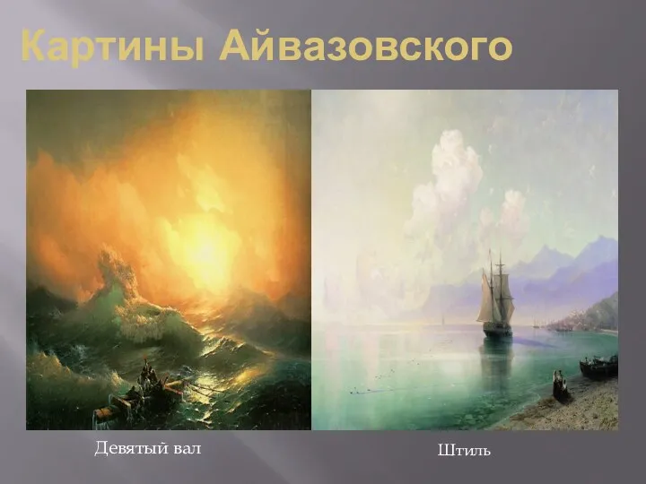Картины Айвазовского Девятый вал Штиль