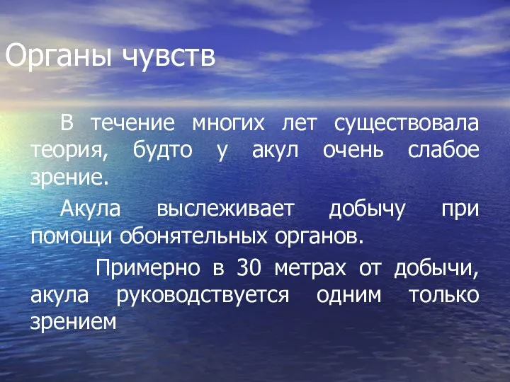 Органы чувств В течение многих лет существовала теория, будто у