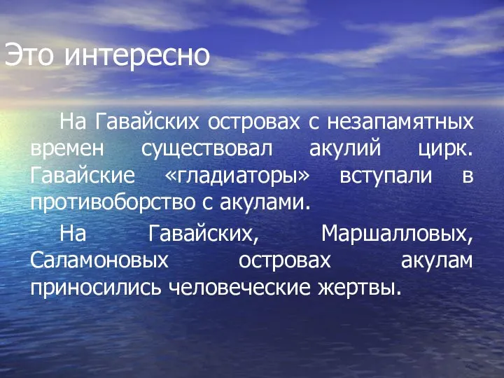 Это интересно На Гавайских островах с незапамятных времен существовал акулий