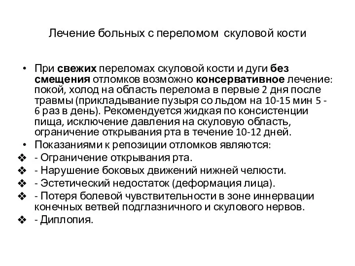 Лечение больных с переломом скуловой кости При свежих переломах скуловой