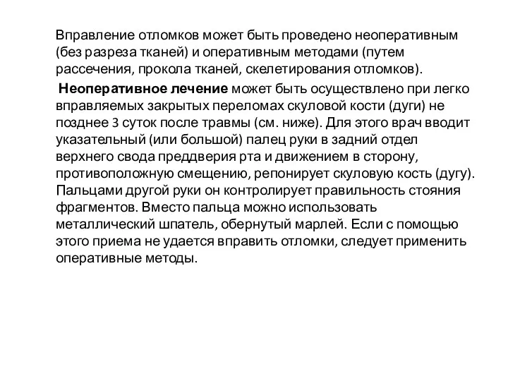 Вправление отломков может быть проведено неоперативным (без разреза тканей) и