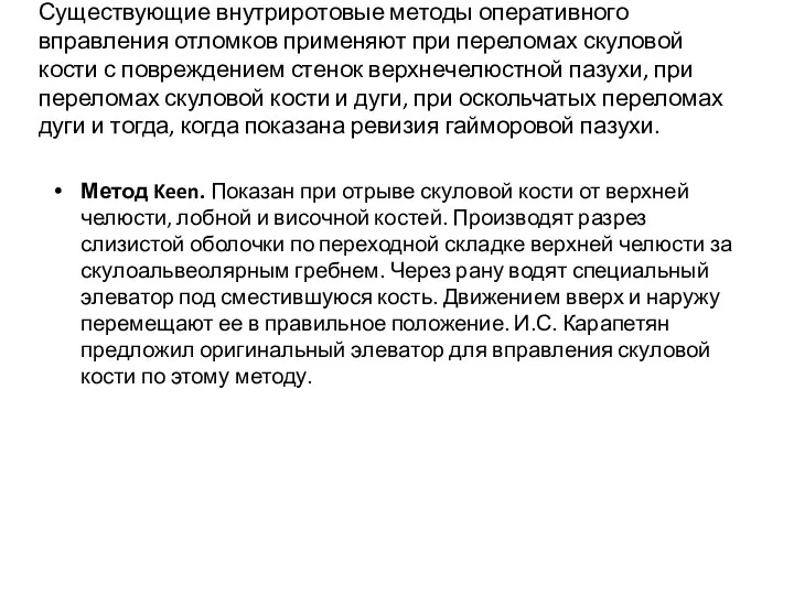 Существующие внутриротовые методы оперативного вправления отломков применяют при переломах скуловой