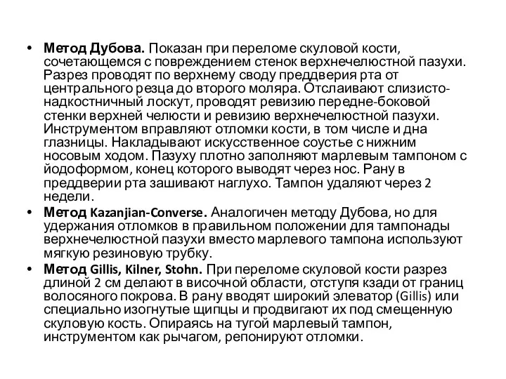 Метод Дубова. Показан при переломе скуловой кости, сочетающемся с повреждением