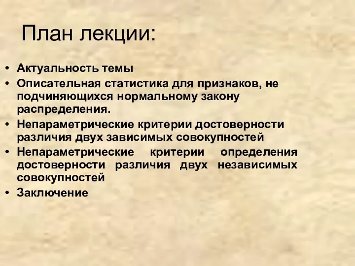 План лекции: Актуальность темы Описательная статистика для признаков, не подчиняющихся