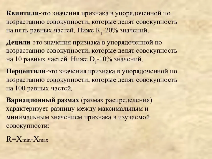 Квинтили-это значения признака в упорядоченной по возрастанию совокупности, которые делят