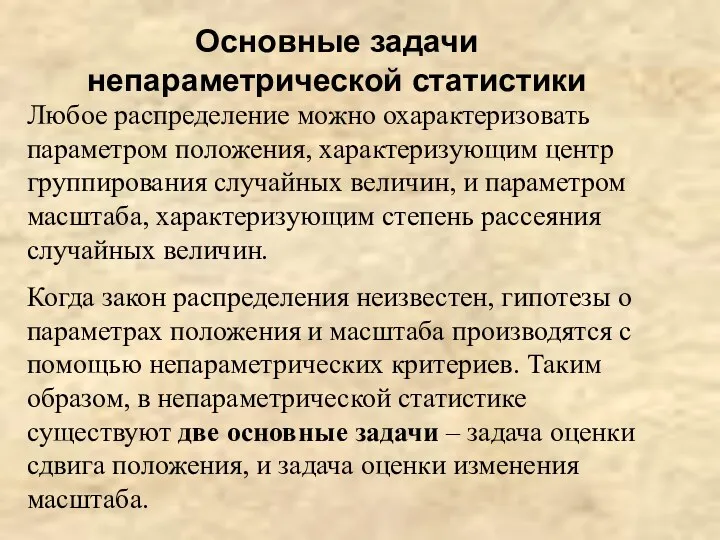 Основные задачи непараметрической статистики Любое распределение можно охарактеризовать параметром положения,