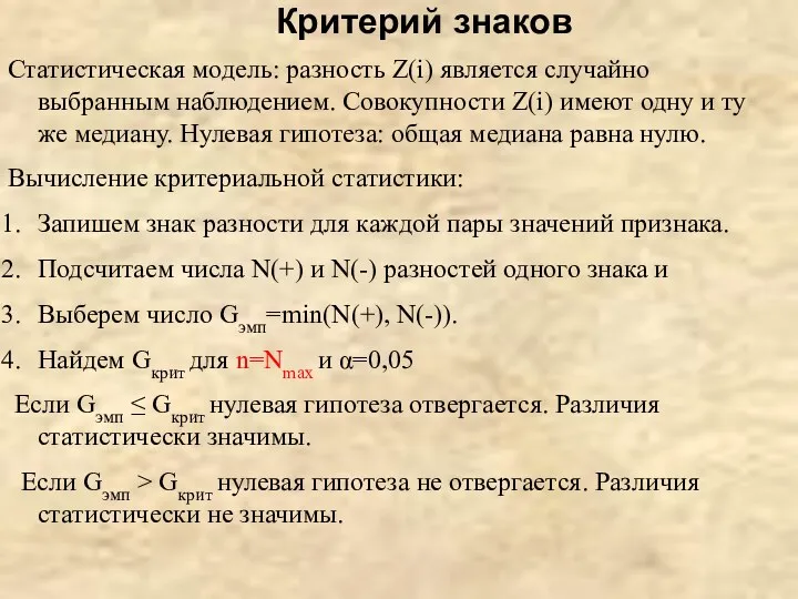 Критерий знаков Статистическая модель: разность Z(i) является случайно выбранным наблюдением.