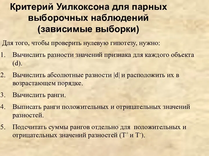 Критерий Уилкоксона для парных выборочных наблюдений (зависимые выборки) Для того,