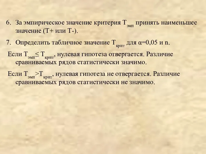 За эмпирическое значение критерия Тэмп принять наименьшее значение (Т+ или