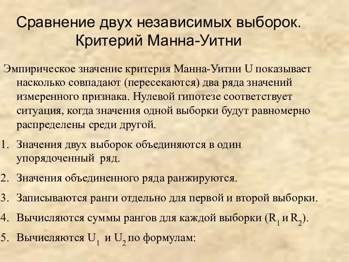 Сравнение двух независимых выборок. Критерий Манна-Уитни Эмпирическое значение критерия Манна-Уитни