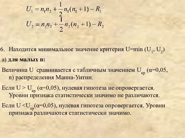 Находится минимальное значение критерия U=min (U1, U2) а) для малых