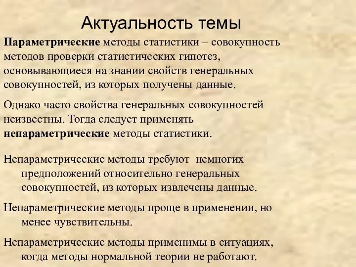 Актуальность темы Параметрические методы статистики – совокупность методов проверки статистических