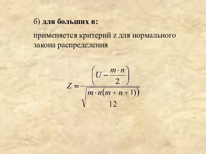 б) для больших n: применяется критерий z для нормального закона распределения