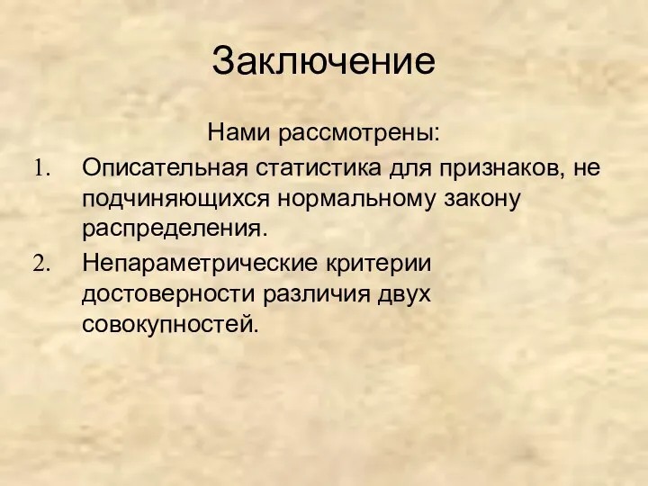 Заключение Нами рассмотрены: Описательная статистика для признаков, не подчиняющихся нормальному