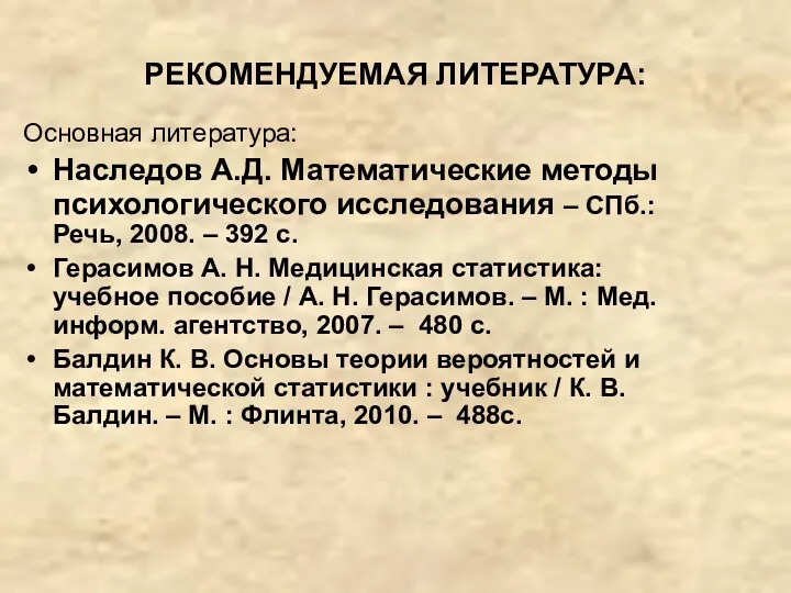 РЕКОМЕНДУЕМАЯ ЛИТЕРАТУРА: Основная литература: Наследов А.Д. Математические методы психологического исследования