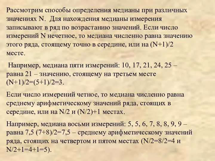 Рассмотрим способы определения медианы при различных значениях N. Для нахождения