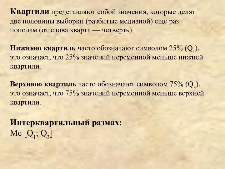 Квартили представляют собой значения, которые делят две половины выборки (разбитые