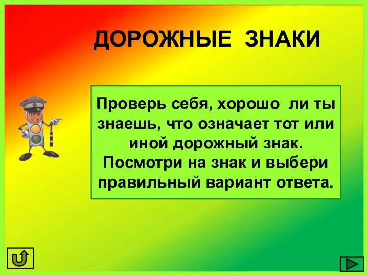 ДОРОЖНЫЕ ЗНАКИ Проверь себя, хорошо ли ты знаешь, что означает