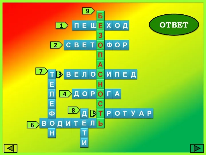 1 2 3 4 5 6 7 8 9 ОТВЕТ