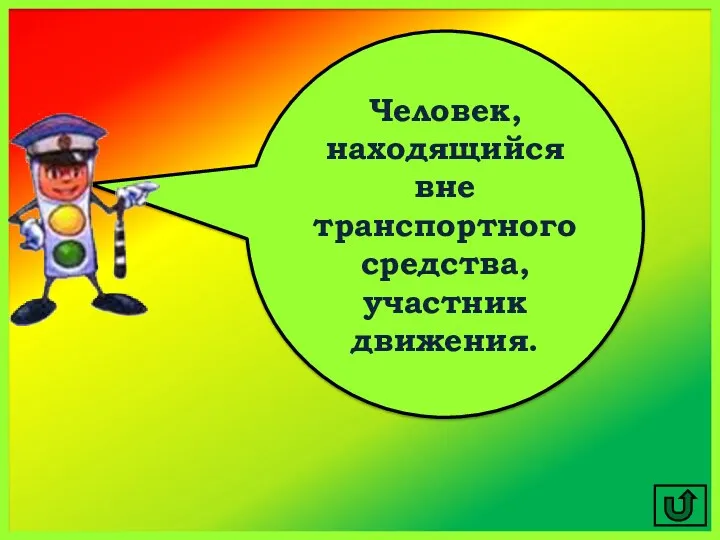 Человек, находящийся вне транспортного средства, участник движения.