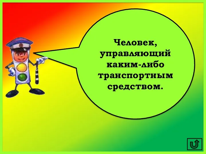 Человек, управляющий каким-либо транспортным средством.