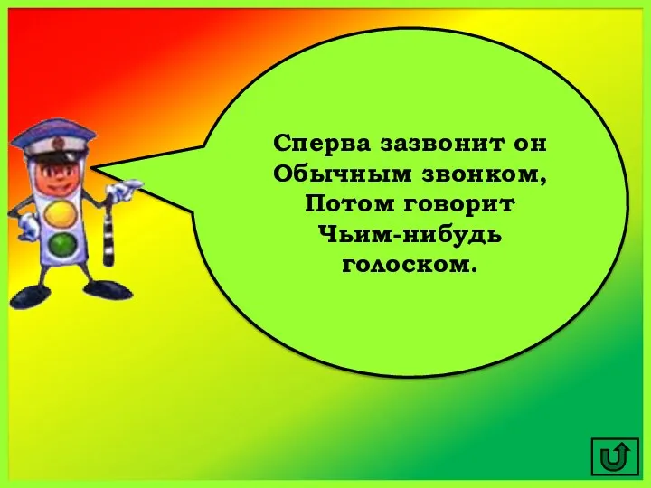 Сперва зазвонит он Обычным звонком, Потом говорит Чьим-нибудь голоском.